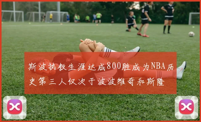 斯波执教生涯达成800胜成为NBA历史第三人仅次于波波维奇和斯隆