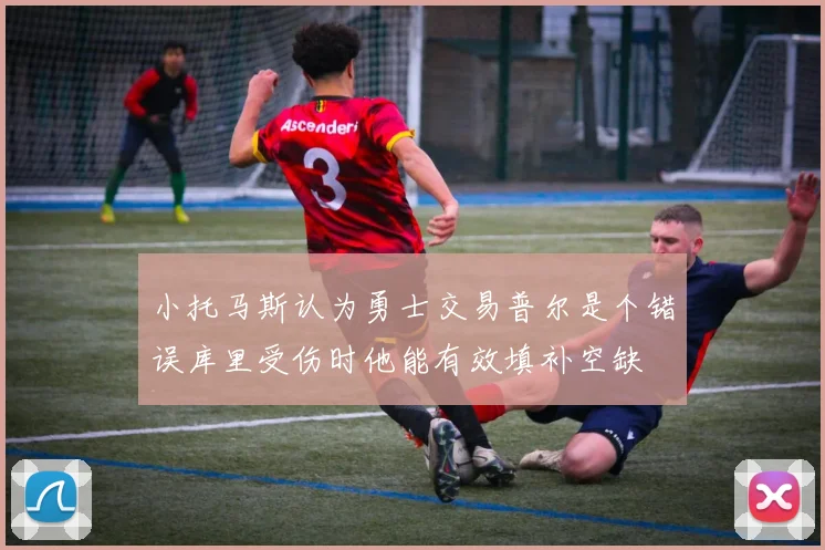 小托马斯认为勇士交易普尔是个错误库里受伤时他能有效填补空缺