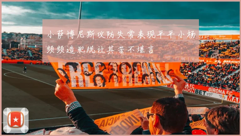 小萨博尼斯攻防失常表现平平小杨频频造犯规让其苦不堪言