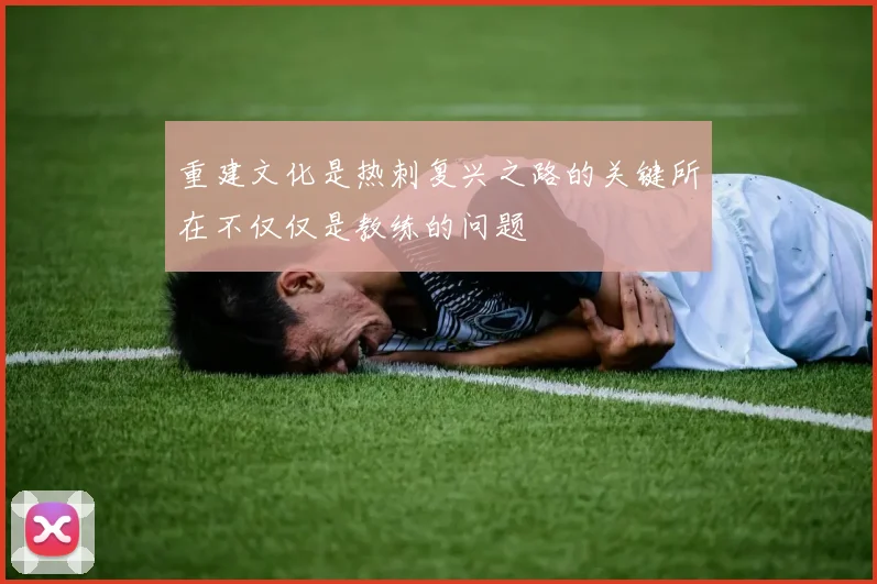 重建文化是热刺复兴之路的关键所在不仅仅是教练的问题