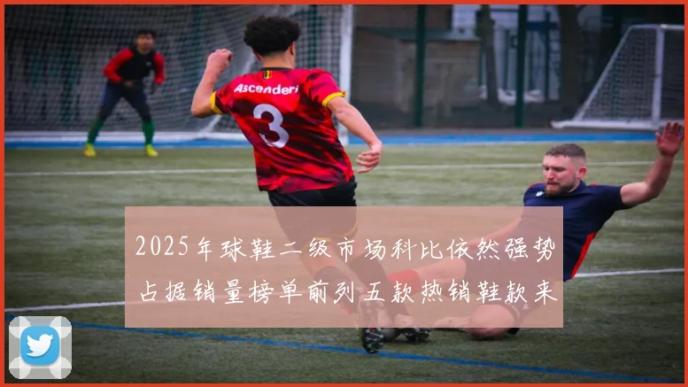 2025年球鞋二级市场科比依然强势占据销量榜单前列五款热销鞋款来自科比系列