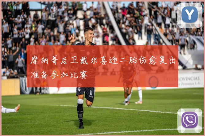 摩纳哥后卫戴尔喜迎二胎伤愈复出准备参加比赛