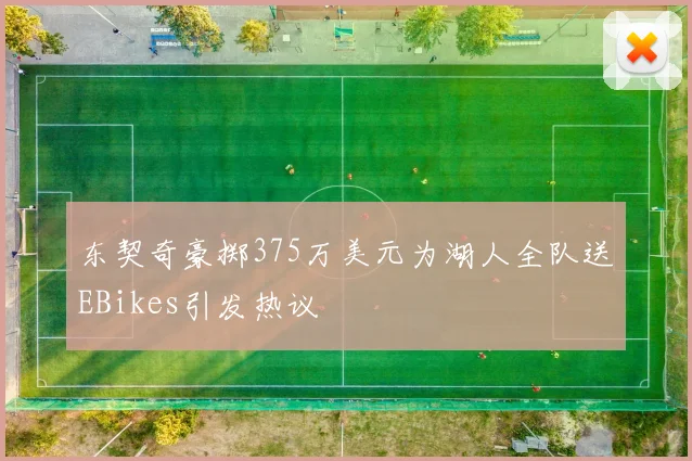 东契奇豪掷375万美元为湖人全队送EBikes引发热议