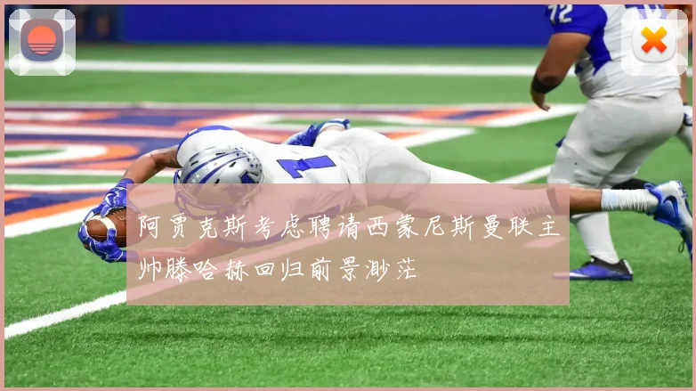 阿贾克斯考虑聘请西蒙尼斯曼联主帅滕哈赫回归前景渺茫