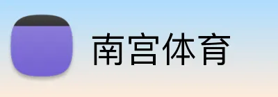 南宫体育 Logo