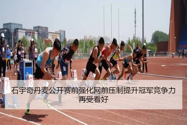石宇奇丹麦公开赛前强化网前压制提升冠军竞争力再受看好